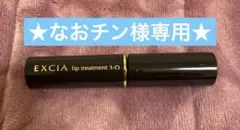 【新品未使用】アルビオン エクシア AL リップトリートメント3-Dのサムネイル