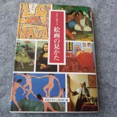 巨匠に教わる 絵画の見かた 視覚デザイン研究所