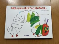 わたしだけのはらぺこあおむし