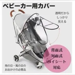 レインカバー ベビーカー 各社対応 窓付き 雨対策 ベビーカーレインコート