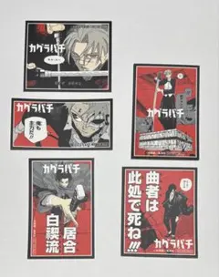 ウ*ン様 カグラバチ 特典 ステッカー セット