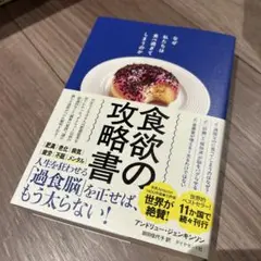 食欲の攻略書 : なぜ私たちは食べ過ぎてしまうのか