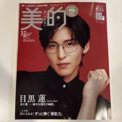 美的 3月号 増刊　目黒蓮（Snow Man）