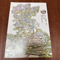 劇場版「鬼滅の刃」来場御礼入場者特典 パンフレット副読本～決戦編～