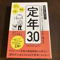 定年3.0 大江英樹著