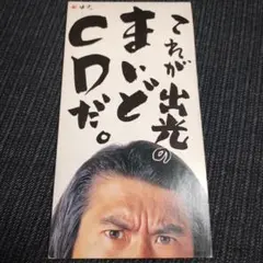 非売品 とんねるず これが出光のまいどCDだ。 8cmシングル - メルカリ
