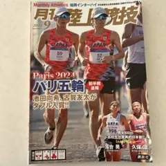 月刊スポーツ雑誌 2024年9月号