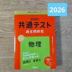 共通テスト過去問研究 物理 赤本 2026年版