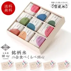 田心 お米 ギフトセット 2合×9種類