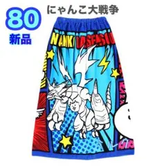 新品タグ付 にゃんこ大戦争/ 80cm/スナップ付ラップタオル/男の子 ブルー