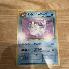 わるいシャワーズ ◆ 第4弾拡張パック ロケット団