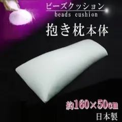 ビーズクッション【抱き枕本体 160×50㎝】極小ビーズ使用 日本製 ビーズクッション【抱き枕本体 160×50㎝】極小ビーズ使用 日本製