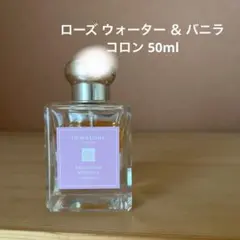 JO MALONE ローズ ウォーター＆バニラ コロン 50mL 箱なし限定品
