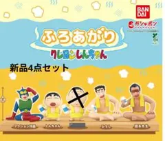 クレヨンしんちゃん ふろあがりフィギュア4点セット 【新品、未使用】