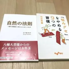 悩みグセ」をやめる9つの習慣　自然の法則