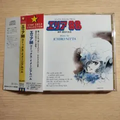 CD エリア88 コミックスオリジナルアルバム - メルカリ
