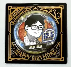 ハイキュー！！　バースデー 缶バッジ 2024 赤葦京治