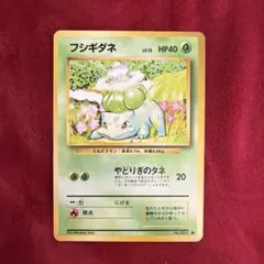 フシギダネ　初版　美品　旧裏　① 初代】ポケモンカード旧裏 フシギダネ ① - メルカリ