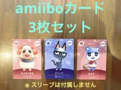 【新品】amiiboカード3枚セット◆ちゃちゃまる・ジャック・みすず