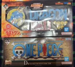 【未開封、即日発送】一番くじワンピース、ドラゴンボールギガントネーム2点セット①