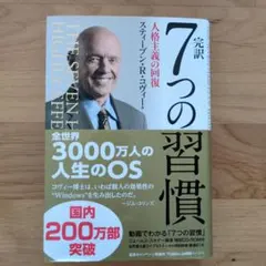 完訳7つの習慣 人格主義の回復
