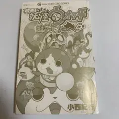 映画 妖怪ウォッチ 誕生の秘密だニャン！