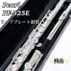 【現行モデル】Pearlフルート PF−525E リップ・ライザー銀製のサムネイル