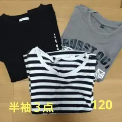 【半袖Tシャツ】 3点セット 120サイズ