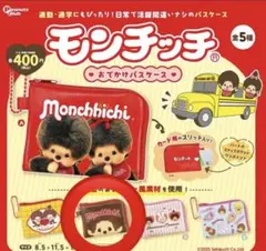 モンチッチ おでかけパスケース/モンチッチめじるしアクセサリー2 （2種セット）