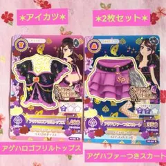 【アイカツ】アゲハロゴフリルトップス&ファーつきスカート セット