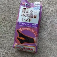 未使用　　桐灰 足の冷えない不思議なくつ下 ハイソックス　厚手