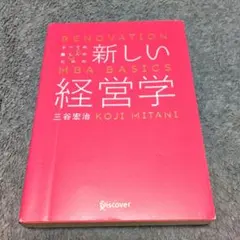 すべての働く人のための新しい経営学 RENOVATION OF MBA BAS…