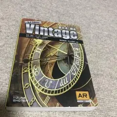 英文法・語法Vintage