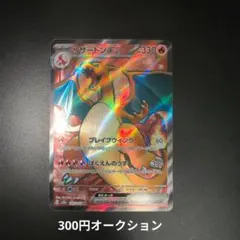 り*様 リザードンex SR ポケモンカード151 300円オークション