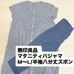 ⑥無印良品 マタニティパジャマ M〜L 半袖八分丈ズボン