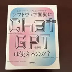 ソフトウェア開発にChatGPTは使えるのか?――設計からコーディングまでAI…