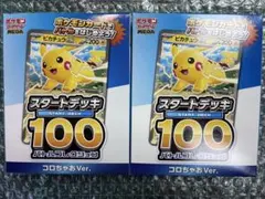ポケモンカード スタートデッキ 100 コロちゃおVer.ピカチュウex 2個