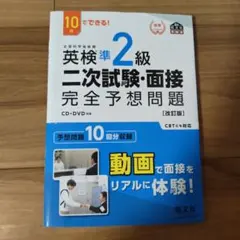 英検準2級二次試験・面接完全予想問題 10日でできる!
