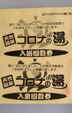 中川コロナ　コロナの湯　天然温泉　回数券 中川コロナの湯】回数券（お風呂+健美効炉） - メルカリ