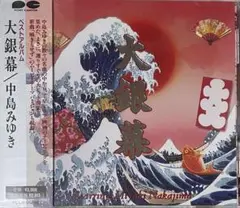 CD 中島みゆき 大銀幕 ベストアルバム 1998年