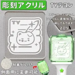 彫刻アクリル TY テヨン NCT127 ペンライト アクリル 正面 草鈍器
