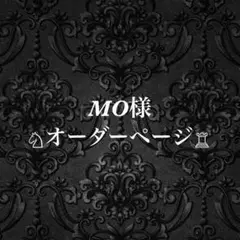 MO様　オーダーページ