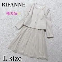 極美品✨Rifanne ジャケット　ブラウス　スカート　３点セット　ベージュ　L