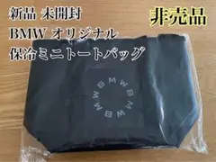 【新品未開封】BMW オリジナル 保冷ミニトートバッグ ノベルティ 非売品のサムネイル