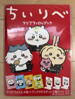 ちいかわ　ちいりべ クリアファイルブック