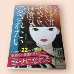 【即送】人生に大きな期待はしないから、せめて無償で愛されたい あたりめ 書籍