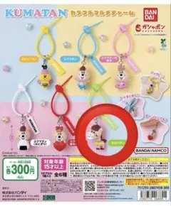 KUMATAN カラフルマルチチャーム ロバタン ガチャ