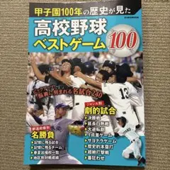 甲子園100年の歴史が見た高校野球ベストゲーム100
