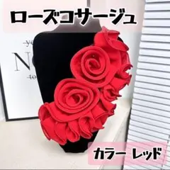 1314 社交ダンス衣装　アクセ　バラ　赤　レッド　フラメンコ　ステージのサムネイル
