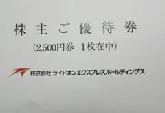 株式会社ライドオンエクスプレスホールディングス株主優待券　２５００円分のサムネイル